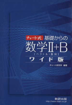 チャート式 基礎からの数学Ⅱ+B ワイド版