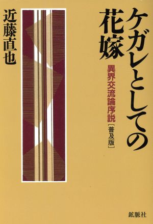 ケガレとしての花嫁 異界交流論序 普及版