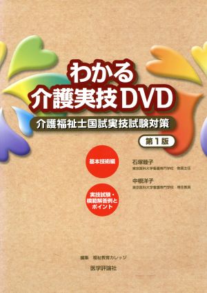 わかる介護実技DVD