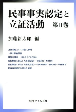 民事事実認定と立証活動 2