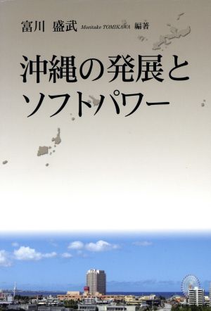 沖縄の発展とソフトパワー