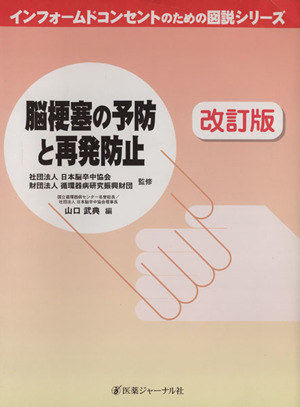 脳梗塞の予防と再発防止 改訂版