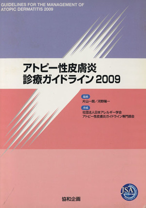 '09 アトピー性皮膚炎診療ガイドライン