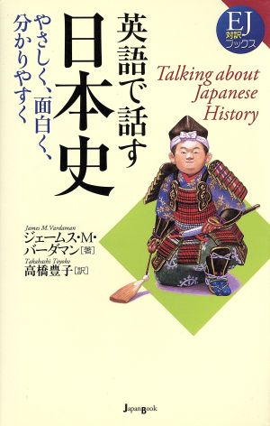 英語で話す日本史