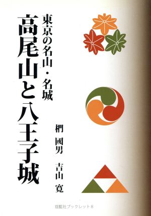 東京の名山・名城 高尾山と八王子城