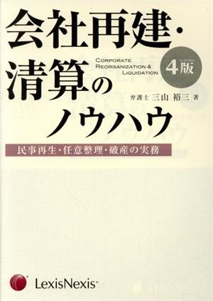 会社再建・清算のノウハウ 第4版