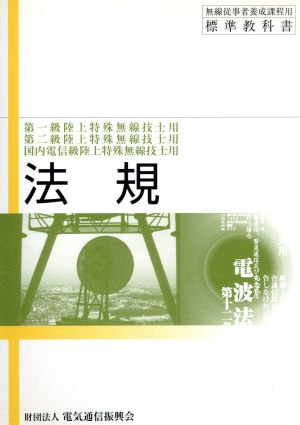 第一・二級国内電信級陸上特 法規 16版