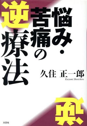 悩み・苦痛の逆療法