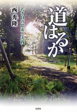 道はるか 若き日の思索と実践