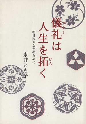 儀礼は人生を拓く