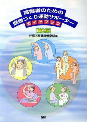 高齢者のための健康づくり運動サポー 2版