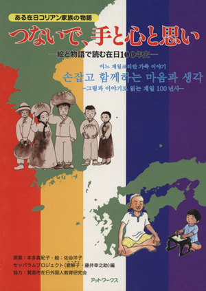 つないで、手と心と思い 絵と物語で読む在日100年史