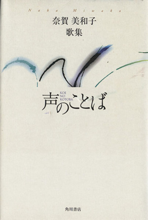 歌集 声のことば