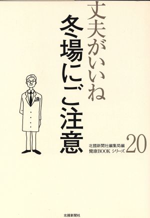 丈夫がいいね(20) 冬場にご注意 健康BOOKシリーズ