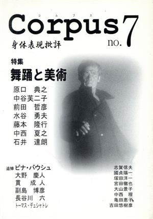 Corpus 身体表現批評(7)