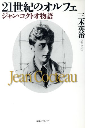 21世紀のオルフェ ジャン・コクトオ物語