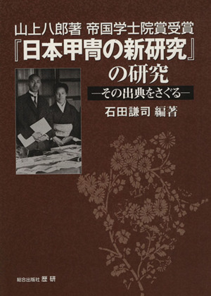 『日本甲冑の新研究』の研究その出典をさぐる歴研選書