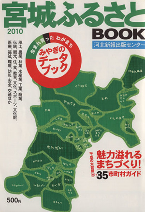 宮城ふるさとBOOK(2010)