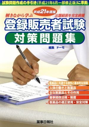 平21 解きながら学ぶ登録販売者試験対策