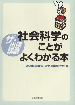 社会科学のことがよくわかる本