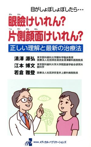 眼瞼けいれん？片側顔面けいれん？