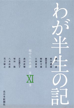 わが半生の記 11-越中人の系譜-