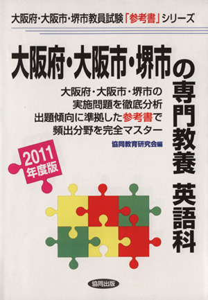 '11 大阪府・大阪市・堺市の専門 英語