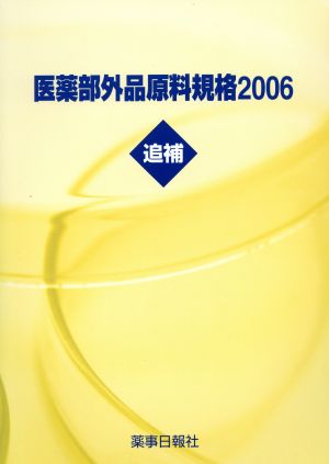 '06 医薬部外品原料規格 追補