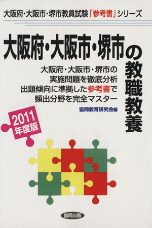 '11 大阪府・大阪市・堺市の教職教養