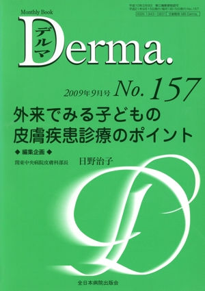 Derma.(No.157 2009-9) 外来でみる子どもの皮膚疾患診療のポイント