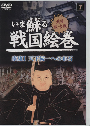 いま蘇る戦国絵巻 家康 天下統一への布石(7) 武将・城・合戦