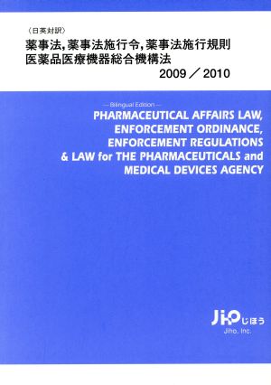 薬事法,薬事法施行令,薬事法施行規則 医薬品医療機器総合機構法(2009-2010)