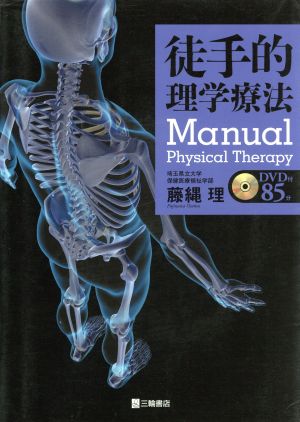 徒手的理学療法 Manyual Physical Therapy