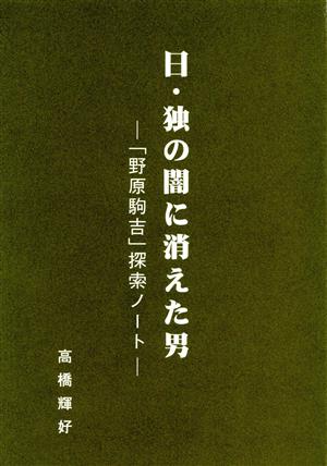 日・独の闇に消えた男 「野原駒吉」探索ノート