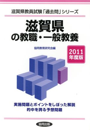 '11 滋賀県の教職・一般教養