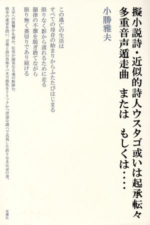 擬小説詩・近似的詩人ウスタゴ或いは起承転