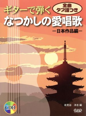 ギターで弾く なつかしの愛唱歌/日本作品編 全曲タブ譜つき