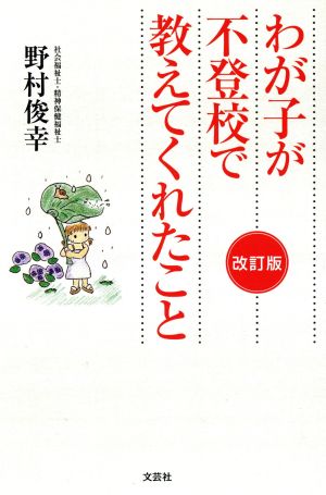 わが子が不登校で教えてくれたこと 改訂版