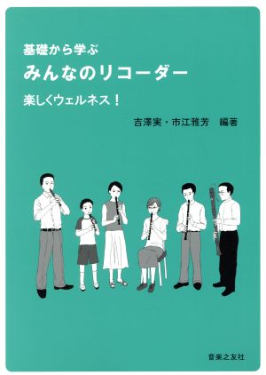 基礎から学ぶみんなのリコーダー 楽しくウェルネス!