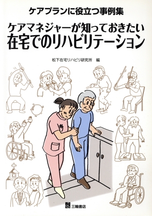 ケアマネジャーが知っておきたい在宅でのリハビリテーション ケアプランに役立つ事例集