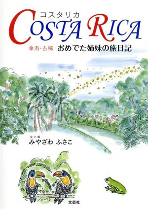 COSTARICA 傘寿・古稀おめでた姉