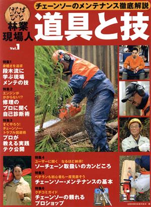 林業現場人 道具と技(Vol.1) チェーンソーのメンテナンス徹底解説