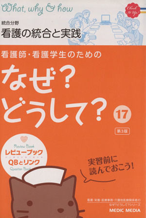 総合分野 看護の統合と実践 第3版