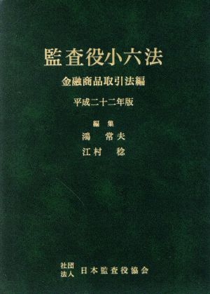 平22 監査役小六法 2 金融商品取