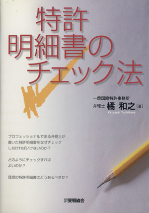 特許明細書のチェック法