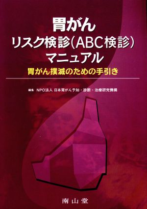 胃がんリスク検診(ABC検診)マニュアル