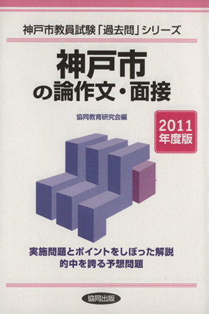 '11 神戸市の専門教養 論作文・面接