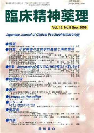 臨床精神薬理 12- 9 不安障害の生物学的基盤と薬物療法