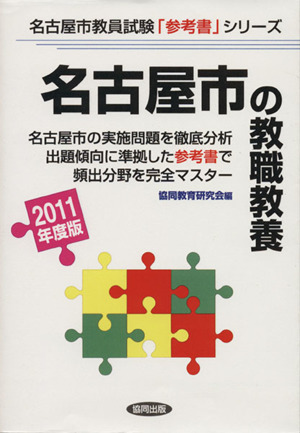 '11 名古屋市の教職教養