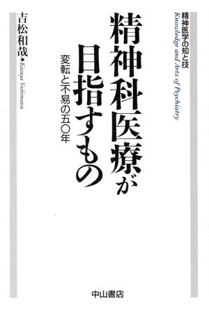 精神科医療が目指すもの 変転と不易の五〇